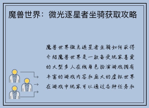 魔兽世界：微光逐星者坐骑获取攻略