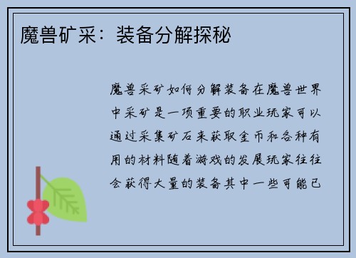 魔兽矿采：装备分解探秘