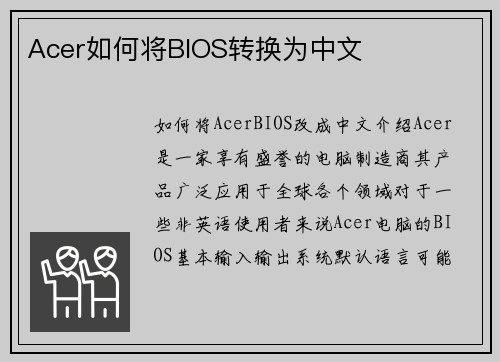 Acer如何将BIOS转换为中文