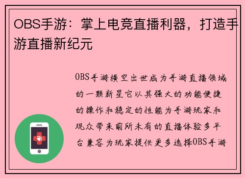 OBS手游：掌上电竞直播利器，打造手游直播新纪元