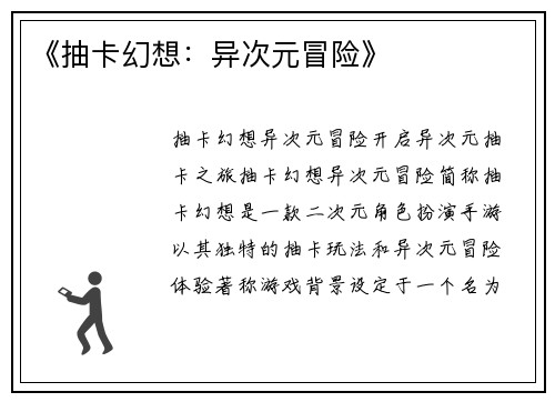 《抽卡幻想：异次元冒险》