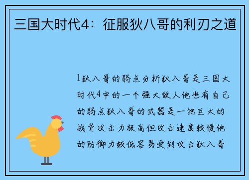 三国大时代4：征服狄八哥的利刃之道