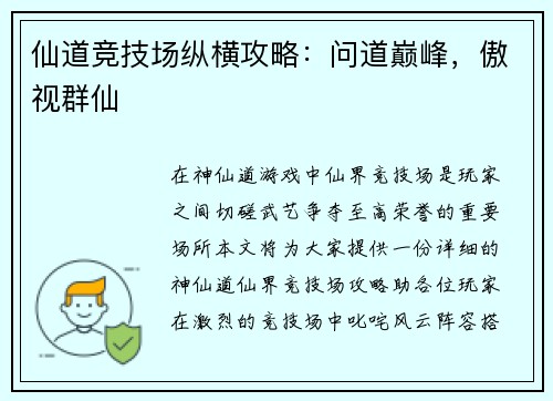 仙道竞技场纵横攻略：问道巅峰，傲视群仙