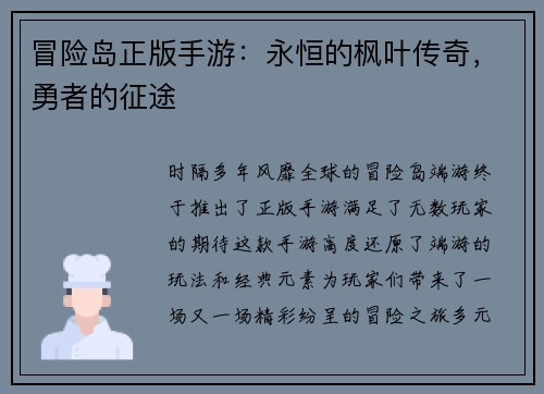冒险岛正版手游：永恒的枫叶传奇，勇者的征途
