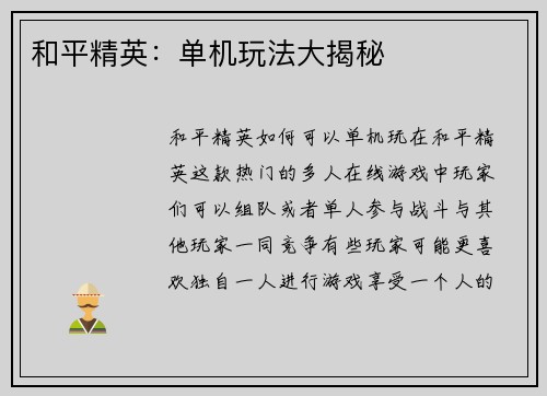 和平精英：单机玩法大揭秘