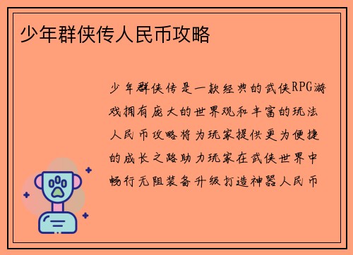 少年群侠传人民币攻略