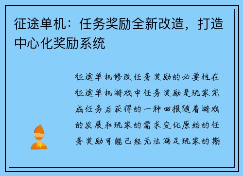 征途单机：任务奖励全新改造，打造中心化奖励系统