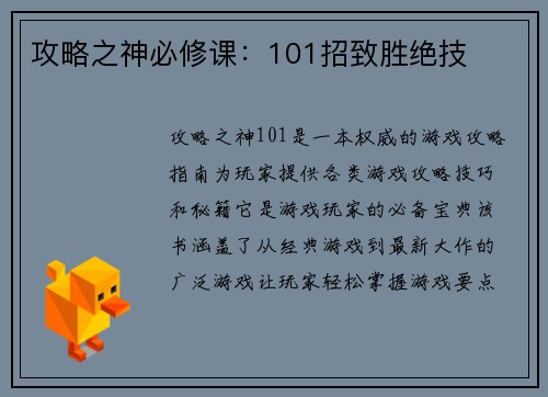 攻略之神必修课：101招致胜绝技